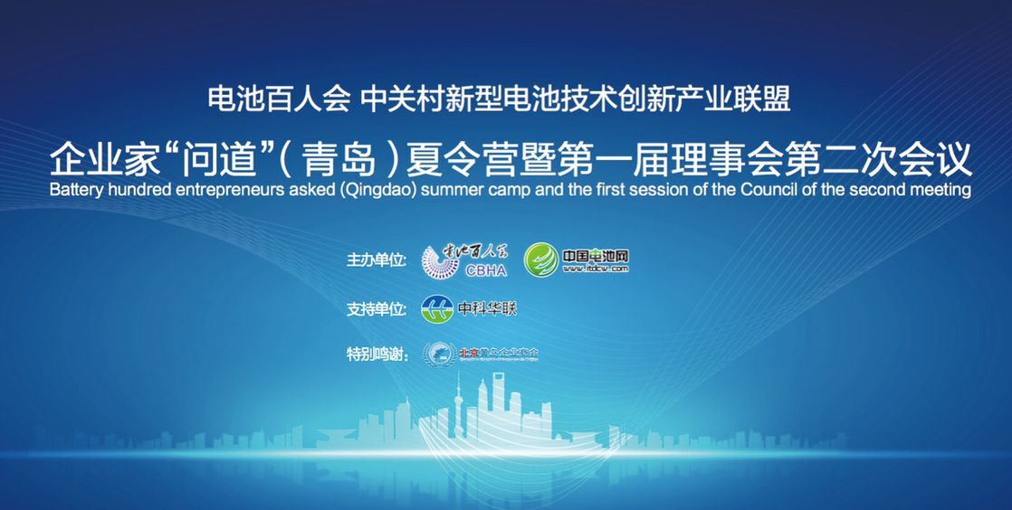 電池百人會(huì)企業(yè)家“問道”行業(yè)  業(yè)內(nèi)外大佬周末云集青島