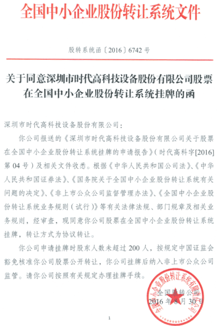 時代高科