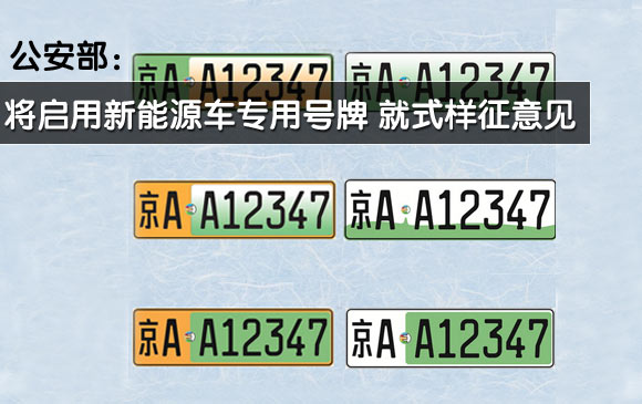 公安部將啟用和換發新能源汽車專用號牌 公安部將啟用和換發新能源汽車專用號牌