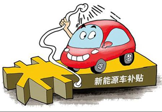 部分新能源車型生產停滯 莫讓政府“扶持”變為企業“依賴