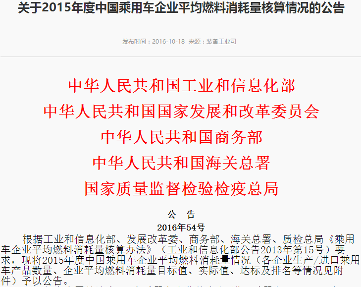 工信部：2015年度中國乘用車企平均燃料消耗量為6.65