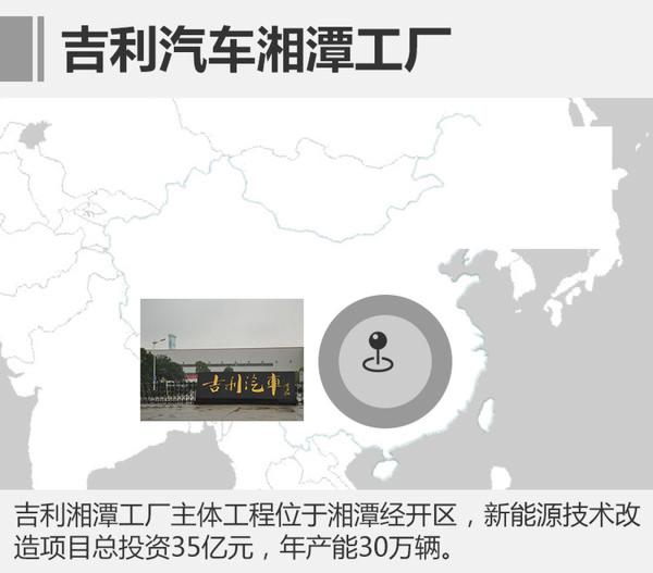 吉利湘潭工廠將產新能源SUV 產能30萬輛