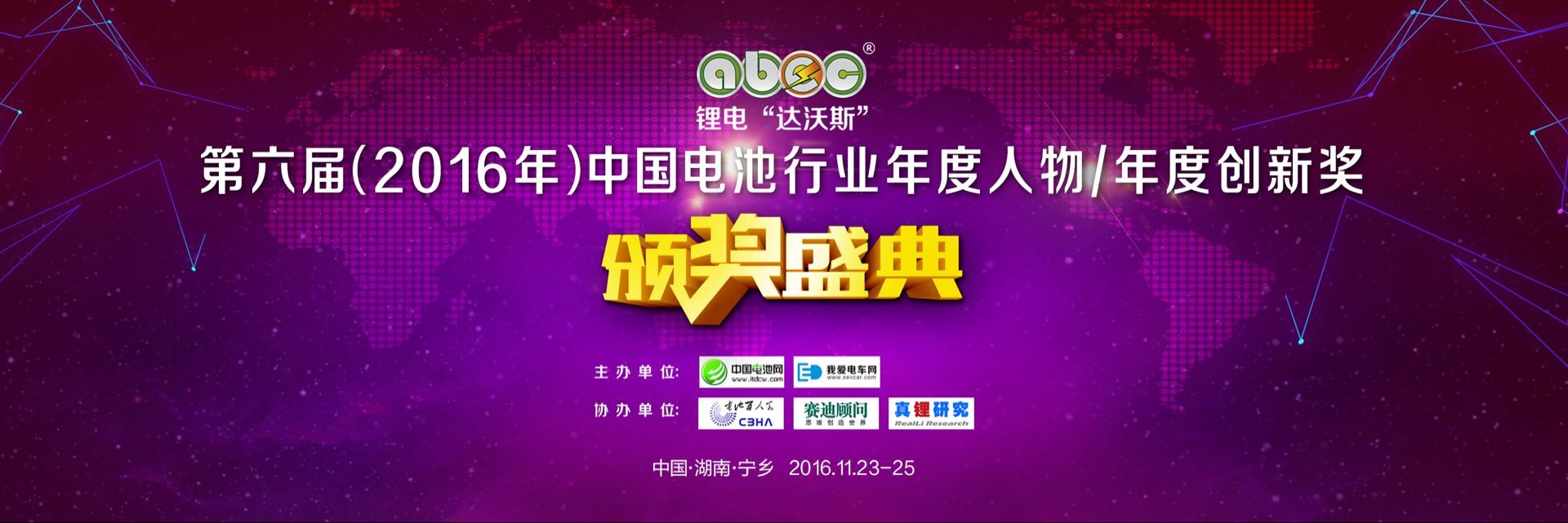 第六屆中國電池行業(yè)年度人物/年度創(chuàng)新獎(jiǎng)揭曉