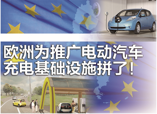 歐洲發(fā)力電動汽充電基礎(chǔ)設(shè)施：建快速充電站網(wǎng) 給新房配充電器 