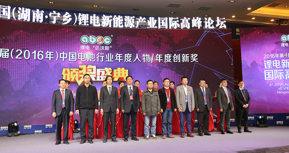 第六屆（2016年）中國(guó)電池行業(yè)年度人物頒獎(jiǎng)盛典