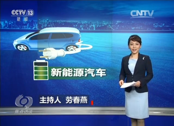 CCTV焦點(diǎn)訪談:研發(fā)新材料 破解新能源汽車(chē)“里程焦慮” CCTV焦點(diǎn)訪談:研發(fā)新材料 破解新能源汽車(chē)“里程焦慮”