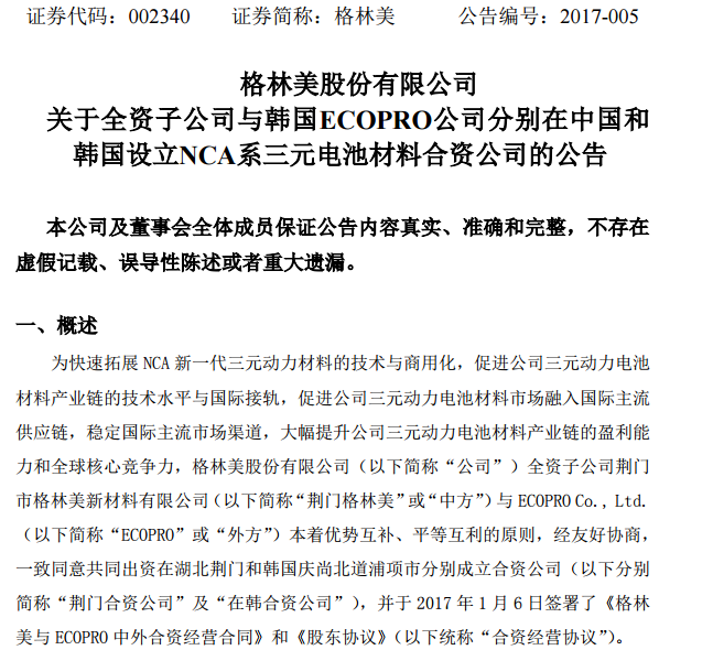 格林美：與韓企合資設(shè)立NCA三元動力材料前驅(qū)體材料公司