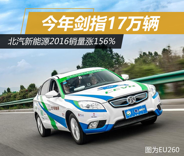 北汽新能源2016銷量漲156% 今年劍指17萬輛
