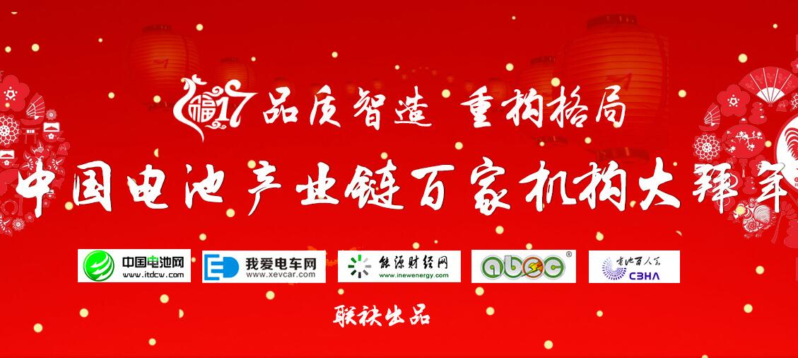中國電池網(wǎng)：雞年春節(jié)期間主站及全媒體平臺照常更新