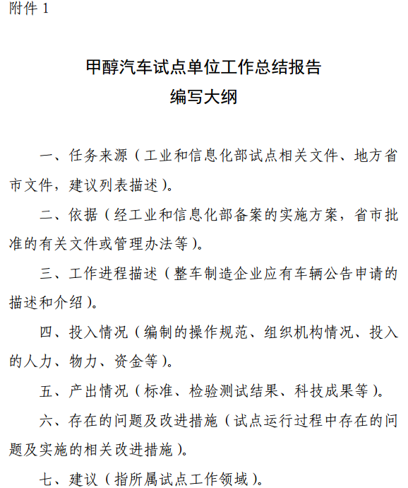 甲醇汽車試點(diǎn)單位工作總結(jié)報(bào)告編寫大綱