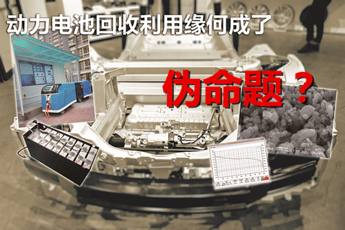 企業盈利難 動力電池回收利用緣何成了偽命題？