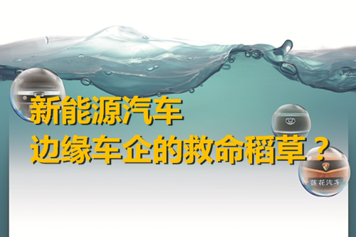 邊緣車企轉型求突破 新能源汽車是救命稻草? 邊緣車企轉型求突破 新能源汽車是救命稻草?