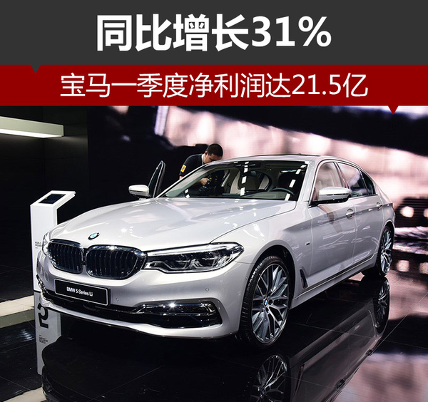 寶馬一季度凈利潤達(dá)21.5億 全球累計(jì)銷售新車587237輛