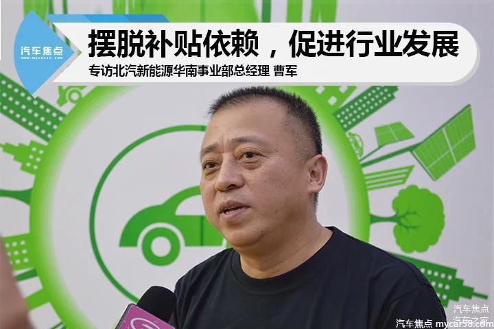 北汽新能源華南事業部總經理曹軍:擺脫補貼依賴 促進行業發展 北汽新能源華南事業部總經理曹軍:擺脫補貼依賴 促進行業發展
