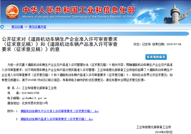 工信部公開征求對《道路機動車輛生產(chǎn)企業(yè)準(zhǔn)入許可審查要求（征求意見稿）》和《道路機動車輛產(chǎn)品準(zhǔn)入許可審查要求（征求意見稿）》的意見