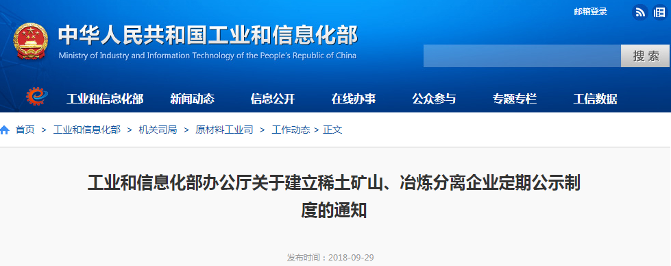 工信部：關于建立稀土礦山、冶煉分離企業定期公示制度的通知