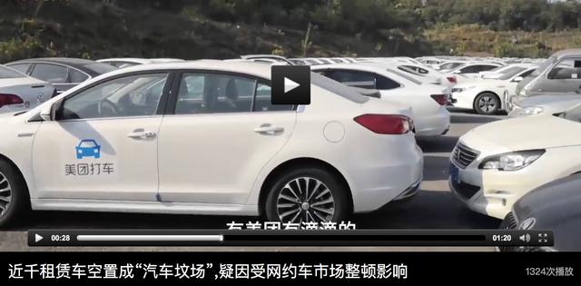 南京近千輛租賃車空置，滴滴、美團(tuán)現(xiàn)身“網(wǎng)約車墳場(chǎng)”