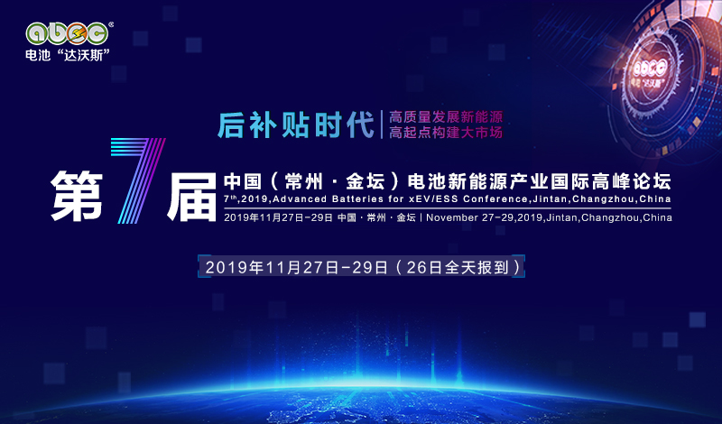 ABEC 2019│第7屆中國（常州·金壇）電池新能源產業國際高峰論壇