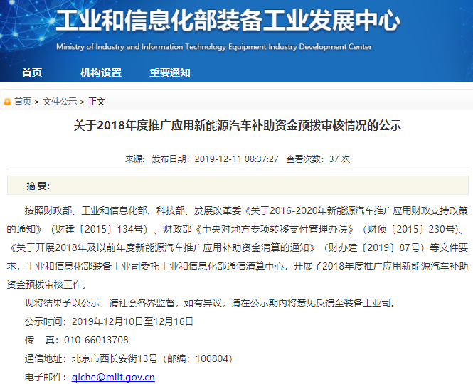 2018年度推廣應(yīng)用新能源汽車補(bǔ)助資金預(yù)撥審核情況