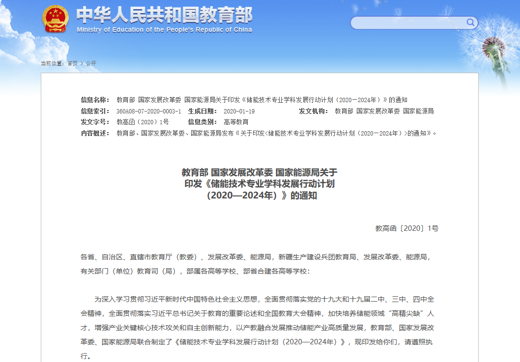 三部委印發(fā)《儲能技術(shù)專業(yè)學科發(fā)展行動計劃(2020-2024年)》 三部委印發(fā)《儲能技術(shù)專業(yè)學科發(fā)展行動計劃(2020-2024年)》