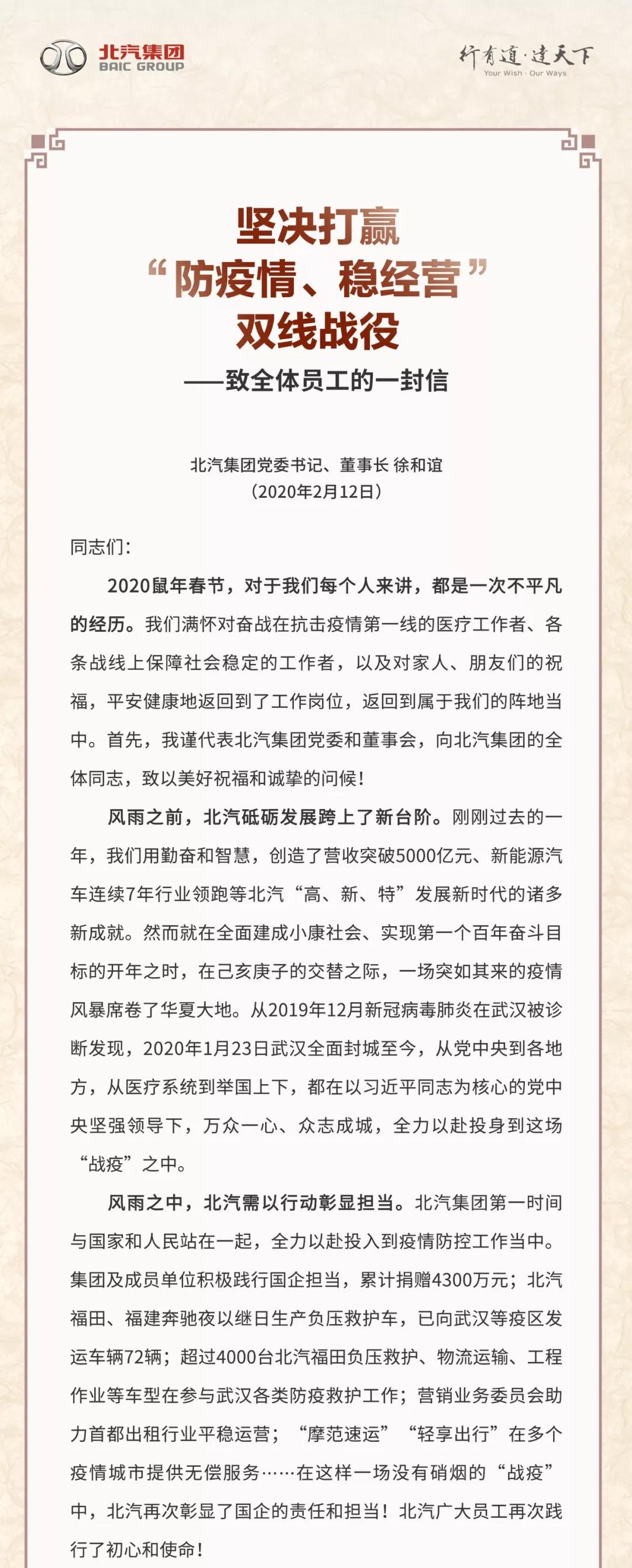 北汽徐和誼致信員工：堅(jiān)決打贏防疫情穩(wěn)經(jīng)營(yíng)雙線戰(zhàn)役