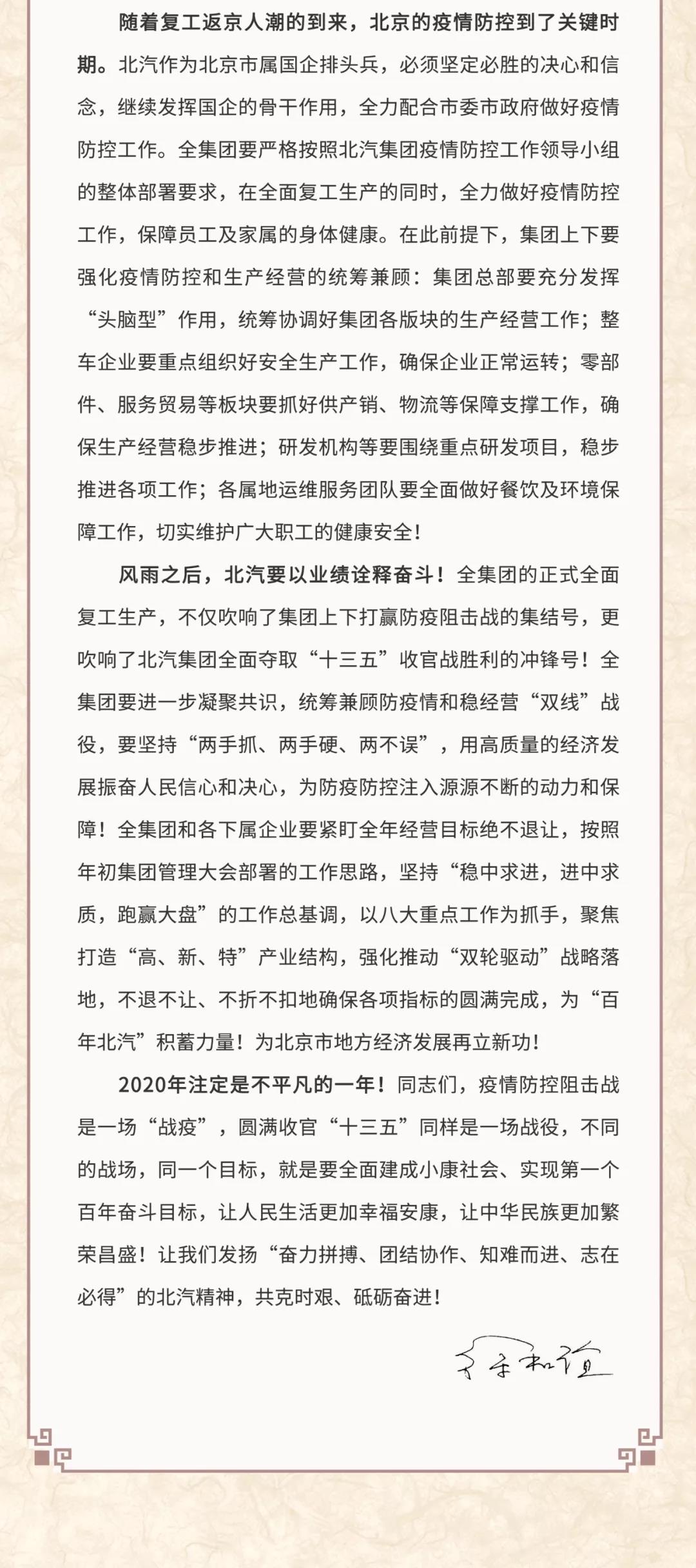 北汽徐和誼致信員工：堅(jiān)決打贏防疫情穩(wěn)經(jīng)營(yíng)雙線戰(zhàn)役