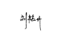 劉艷開 劉艷開