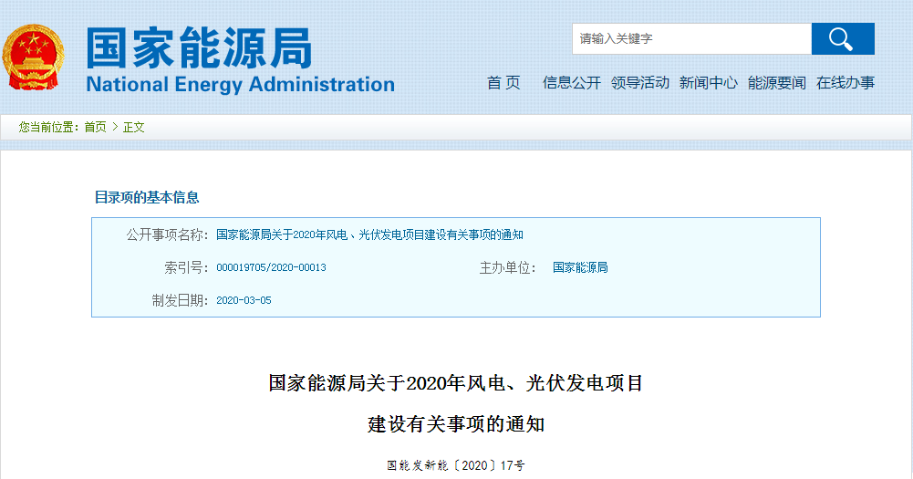 國(guó)家能源局關(guān)于2020年風(fēng)電、光伏發(fā)電項(xiàng)目建設(shè)有關(guān)事項(xiàng)的通知