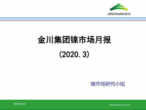 金川集團(tuán)鎳市場(chǎng)月報(bào) (2020.3)