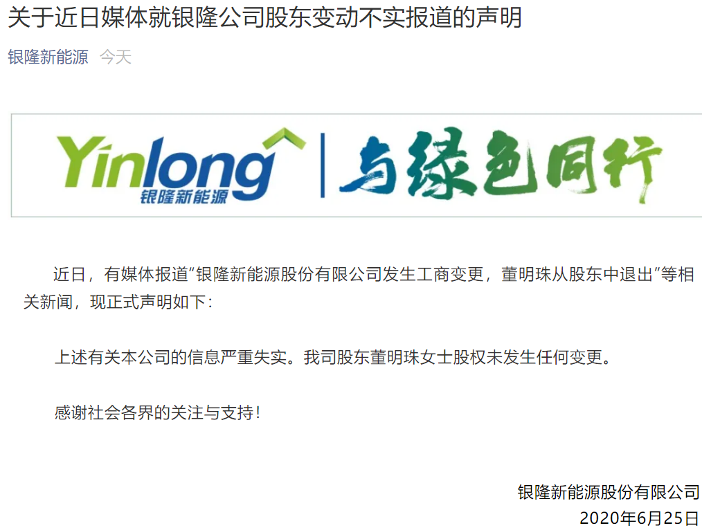 銀隆新能源發布聲明:股東董明珠股權未發生任何變更 銀隆新能源發布聲明:股東董明珠股權未發生任何變更