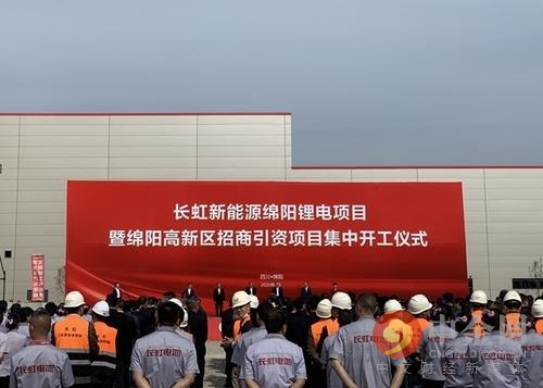 長虹新能源進(jìn)入上市輔導(dǎo)備案期 投資20億元綿陽建設(shè)鋰電池項(xiàng)目 長虹新能源進(jìn)入上市輔導(dǎo)備案期 投資20億元綿陽建設(shè)鋰電池項(xiàng)目