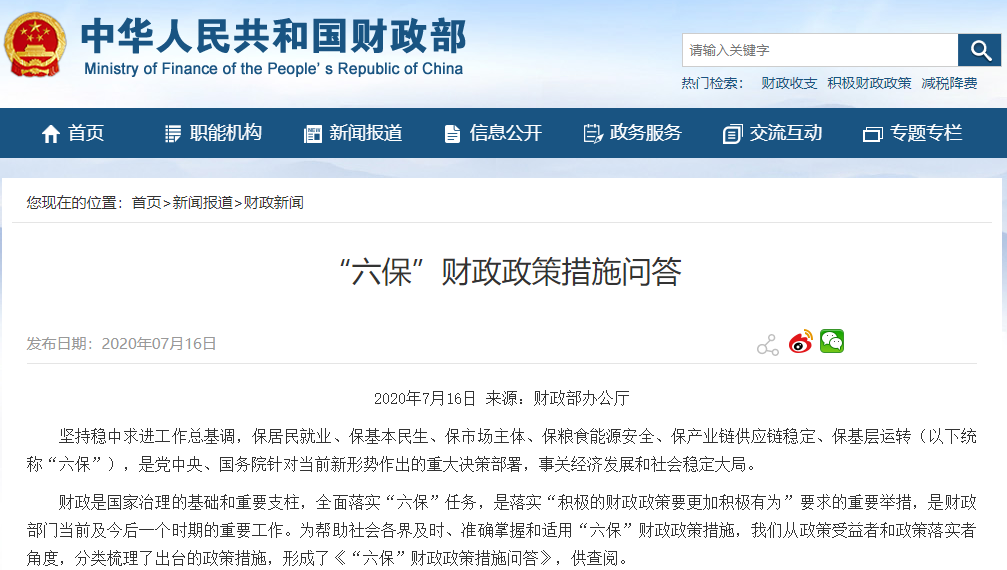 《“六保”財(cái)政政策措施問(wèn)答》
