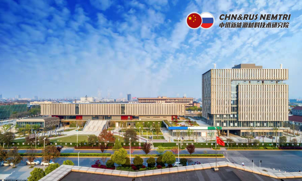 中俄新能源材料技術研究院 中俄新能源材料技術研究院