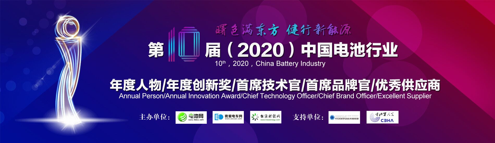 第10屆(2020年)中國電池行業年度人物/年度創新獎/ 首席技術官/首席品牌官/優秀供應商 第10屆(2020年)中國電池行業年度人物/年度創新獎/ 首席技術官/首席品牌官/優秀供應商
