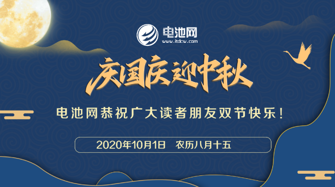 電池網(wǎng)全體同仁恭祝讀者客戶朋友：國慶中秋雙節(jié)快樂