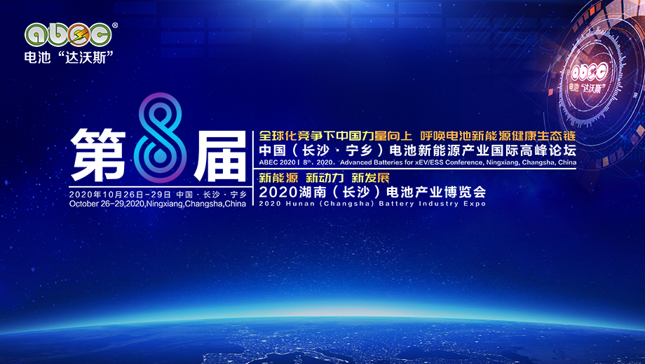 ABEC 2020 | 第8屆中國（長沙·寧鄉(xiāng)）電池新能源產(chǎn)業(yè)國際高峰論壇暨展會