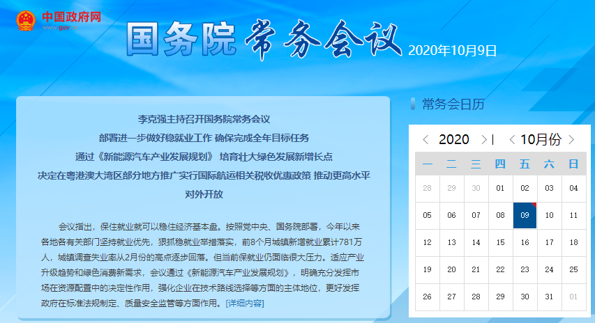 李克強主持召開國務院常務會議 通過《新能源汽車產業發展規劃》 李克強主持召開國務院常務會議 通過《新能源汽車產業發展規劃》