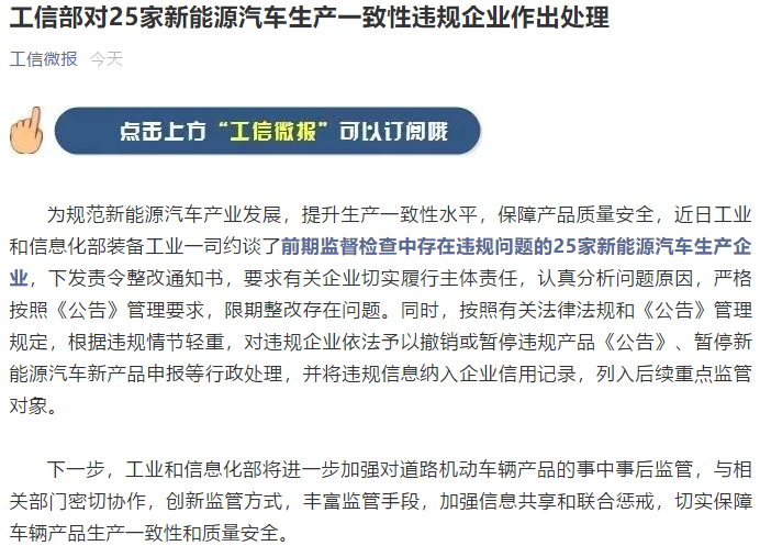 工信部對25家新能源汽車生產一致性違規企業作出處理