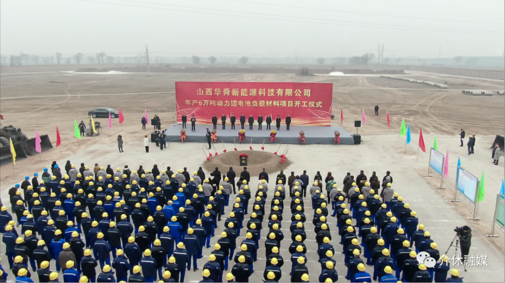 介休市：山西華舜新能源科技有限公司年產(chǎn)6萬噸動(dòng)力鋰電池負(fù)極材料項(xiàng)目開工