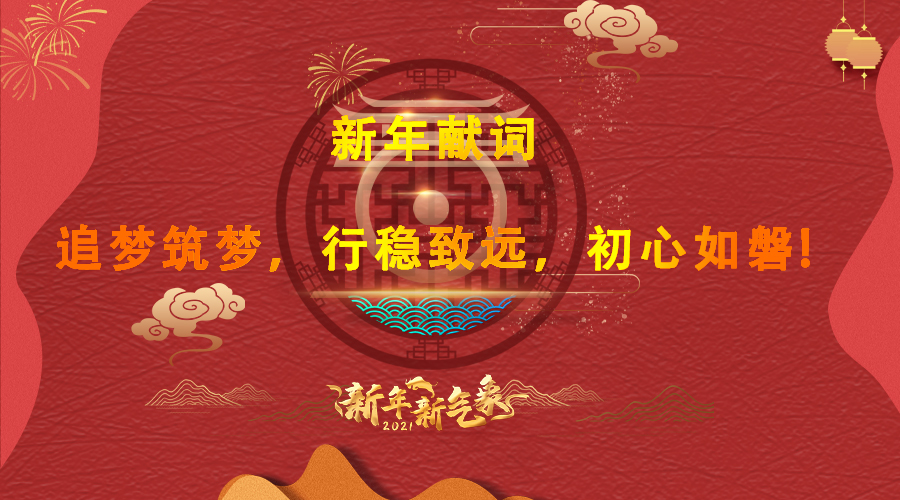 2021新年獻詞 2021新年獻詞