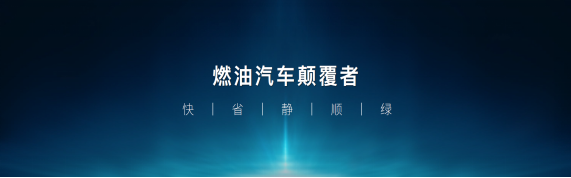 DM-i超級混動“三劍齊發” 降維打擊同級別燃油車