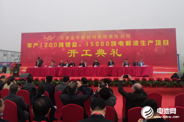 天津金牛年產(chǎn)1200噸鋰鹽及15000噸電解液生產(chǎn)項(xiàng)目開工