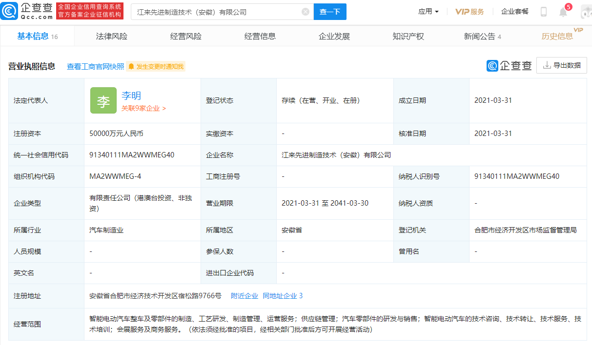 蔚來控股、江淮汽車合資成立新公司 注冊資本5億元
