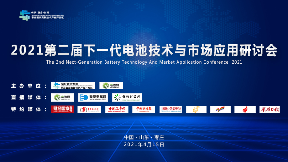 2021第二屆下一代電池技術(shù)與市場應(yīng)用研討會