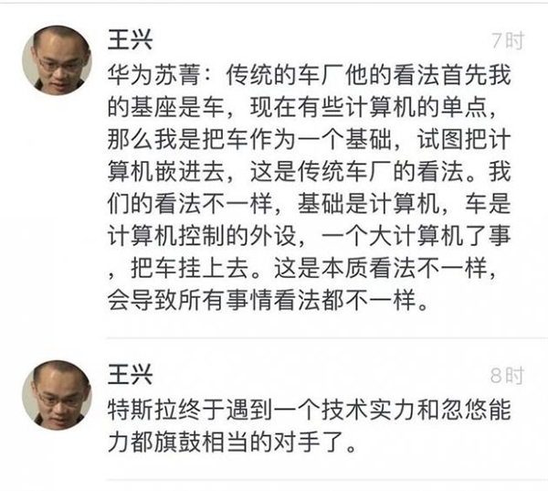 王興評華為造車:技術實力、忽悠能力都和特斯拉旗鼓相當 王興評華為造車:技術實力、忽悠能力都和特斯拉旗鼓相當