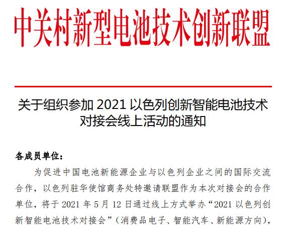關于組織參加2021以色列創新智能電池技術對接會線上活動的通知