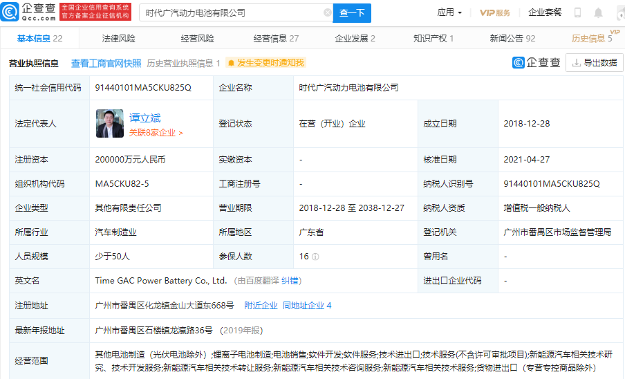 寧德時(shí)代、廣汽集團(tuán)合資公司注冊(cè)資本增至20億 增幅100%