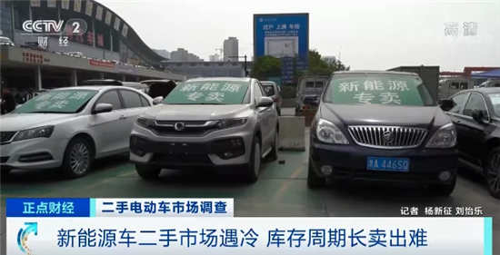 新能源二手車五折無(wú)人問(wèn)津 消費(fèi)者：越有折扣越不敢買