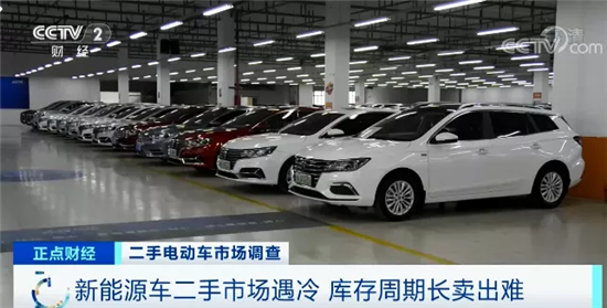 新能源二手車五折無(wú)人問(wèn)津 消費(fèi)者：越有折扣越不敢買