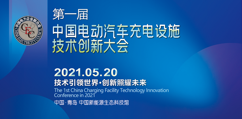 干貨滿滿！第一屆中國電動(dòng)汽車充電設(shè)施技術(shù)創(chuàng)新大會(huì)將在青島召開